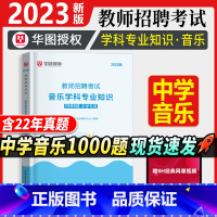 [正版]中学音乐教师招聘1000题库华图2023年教师招聘考试用书事业单位教师考编历年真题预测题音乐基础理论知识湖南广东