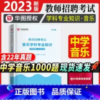 [正版]中学音乐教师招聘1000题库华图2023年教师招聘考试用书事业单位教师考编历年真题预测题音乐基础理论知识湖南广东