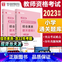 [正版]小学教资通关题库综合素质华图教育2023年教师证资格考试用书国家教师资格考试通关题库小学教师资格证考试资料教资考