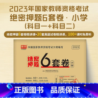 [小学·绝密押题]6套卷 [正版]2023教师证资格用书中小学幼儿园教资考试资料高中语文数学英语历年真题试卷押题6套卷密