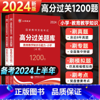 [正版]山香2024国家教师资格证考试小学教育教学知识与能力高分题库过关必刷1200题章节题库全真模拟试卷小学教师资格证