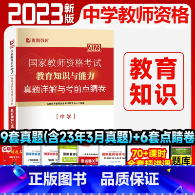 [教育知识]9套真题+6套点睛卷 [正版]优路教育2023年中学教资下半年中学教师资格考试资料试卷历年真题押题题库教育知