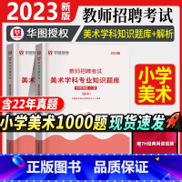 [正版]教师招聘小学美术1000题库华图教师招聘考试用书2023年小学美术学科专业知识题库真题江苏安徽山东湖南湖北音乐体
