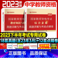 [综合素质+教育知识]18套真题+12套点睛卷 [正版]优路教育2023年中学教资下半年中学教师资格考试资料试卷历年真题