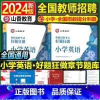 [正版]小学英语教师招聘题库2024年山香教育教师招聘考试小学英语学科专业知识好题狂做教育基础综合知识考试刷题真题网课福