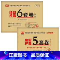 [科目1+科目2+初中数学]绝密押题 [正版]2023中学教资考试资料教育知识与能力综合素质绝密押题全套卷初中高中数学语