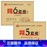 [科目1+科目2+初中数学]绝密押题 [正版]2023中学教资考试资料教育知识与能力综合素质绝密押题全套卷初中高中数学语