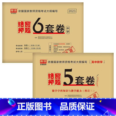 [科目1+科目2+高中数学]绝密押题 [正版]2023中学教资考试资料教育知识与能力综合素质绝密押题全套卷初中高中数学语