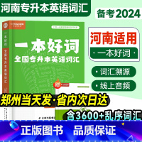 [专升本英语词汇] 河南省 [正版]河南专升本英语词汇备考2024好老师一本好词专升本英语单词书复习资料2023网课视频