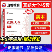 [正版]山香2023教师招聘考试用书美术学科专业知识真题大全45套卷高分题库历年真题密押试卷中小学教师招聘进编考试美术考