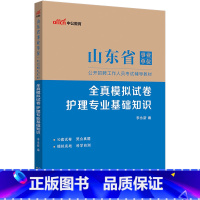 全真模拟试卷护理专业基础知识 [正版]山东省事业单位考试用书2023山东省事业单位考试全真模拟试卷护理专业基础知识202