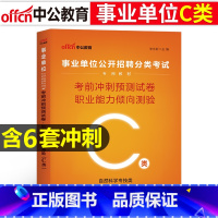 [C类考前冲刺]职测 [正版]事业单位C类2023广西陕西安徽云南浙江湖北宁夏青海贵州内蒙古省编制事业单位考试用书综合应