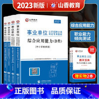 [正版]山香2022事业单位考试用书中小学教师d类招聘考试综合应用能力+职业能力测验4本套装陕西湖北云南贵州内蒙青海宁夏