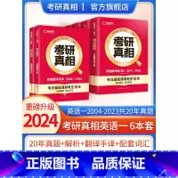 2024英语一6本全套(04-23真题+词汇+手译) [正版]2024考研真相英语一英语二历年真题解析篇语法阅读考研