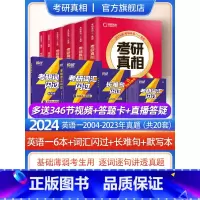 2024[英语一6本+词汇闪过+默写本+长难句] [正版]2024考研真相英语一英语二历年真题解析篇语法阅读考研圣经