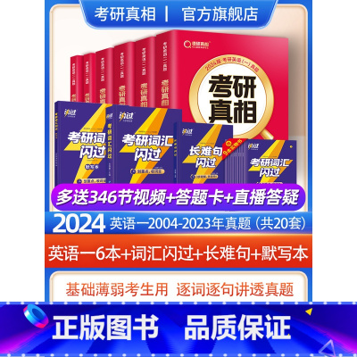 2024[英语一6本+词汇闪过+默写本+长难句] [正版]2024考研真相英语一英语二历年真题解析篇语法阅读考研圣经