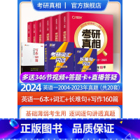 2024[英语一]6本套+词汇闪过+长难句+写作160篇 [正版]2024考研真相英语一英语二历年真题解析篇语法阅读