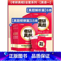 2024[英语一]真题[解析篇+规律篇]全套 [正版]2024考研真相英语一英语二历年真题解析篇语法阅读考研圣经20