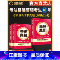 2024[英语一]3本套[2009-2023]真题 [正版]2024考研真相英语一英语二历年真题解析篇语法阅读考研圣