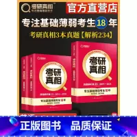 2024[英语一]3本套[2009-2023]真题 [正版]2024考研真相英语一英语二历年真题解析篇语法阅读考研圣
