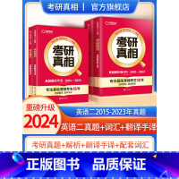 2024[英语二]15-23真题+词汇+翻译手译 [正版]2024考研真相英语一英语二历年真题解析篇语法阅读考研圣经