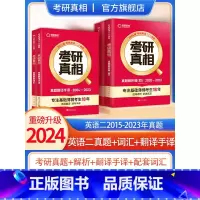 2024[英语二]15-23真题+词汇+翻译手译 [正版]2024考研真相英语一英语二历年真题解析篇语法阅读考研圣经
