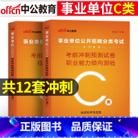 [C类考前冲刺]综合+职测 2本 [正版]事业单位C类2023广西陕西安徽云南浙江湖北宁夏青海贵州内蒙古省编制事业单位考