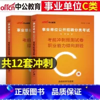 [C类考前冲刺]综合+职测 2本 [正版]事业单位C类2023广西陕西安徽云南浙江湖北宁夏青海贵州内蒙古省编制事业单位考