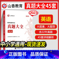 [正版]山香2023教师招聘考试用书英语学科专业知识真题大全45套卷高分题库历年真题密押试卷中小学教师招聘进编考试英语考