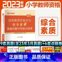 [综合素质]9套真题+6套点睛卷 [正版]优路教育2023年小学教资下半年小学教师资格考试资料试卷历年真题押题题库教育知