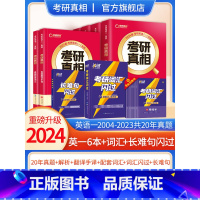 2024真相[英语一]6本+词汇闪过+长难句 [正版]2024考研真相英语一英语二历年真题解析篇语法阅读考研圣经20