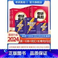 2024真相[英语一]6本+词汇闪过+长难句 [正版]2024考研真相英语一英语二历年真题解析篇语法阅读考研圣经20