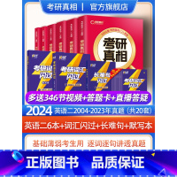 2024[英语二6本+词汇闪过+默写本+长难句] [正版]2024考研真相英语一英语二历年真题解析篇语法阅读考研圣经