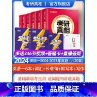 2024[英语一]6本套+词汇+长难句+写作+默写本 [正版]2024考研真相英语一英语二历年真题解析篇语法阅读考研