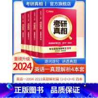 2024[英语一]4本套[2004-2023] 真题 [正版]2024考研真相英语一英语二历年真题解析篇语法阅读考研