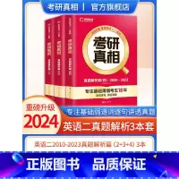 2024[英语二]3本套[2010-2023]真题 [正版]2024考研真相英语一英语二历年真题解析篇语法阅读考研圣
