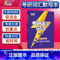 2024[考研词汇默写本] [正版]2024考研真相英语一英语二历年真题解析篇语法阅读考研圣经2004-2023真题