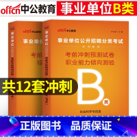 [B类考前冲刺]综合+职测 2本 [正版]社会科学B类事业单位考试用书2023云南湖北武汉市广西宁夏陕西贵州甘肃青海安徽