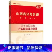 山西公务员历年真题[行测] [正版]公务员考试2023省考山西历年真题试卷山西省公务员考试真题试卷押题题库行测5000题