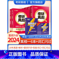 2024真相[英语一]6本套+词汇闪过 [正版]2024考研真相英语一英语二历年真题解析篇语法阅读考研圣经2004-