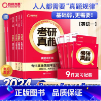 2024[英语一]真相真题规律篇全套 [正版]2024考研真相英语一英语二历年真题解析篇语法阅读考研圣经2004-2