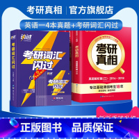 2024[英语一]5本套[真题+词汇闪过] [正版]2024考研真相英语一英语二历年真题解析篇语法阅读考研圣经200