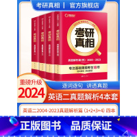 2024[英语二]4本套[2004-2023] 真题 [正版]2024考研真相英语一英语二历年真题解析篇语法阅读考研