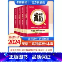 2024[英语二]4本套[2004-2023] 真题 [正版]2024考研真相英语一英语二历年真题解析篇语法阅读考研