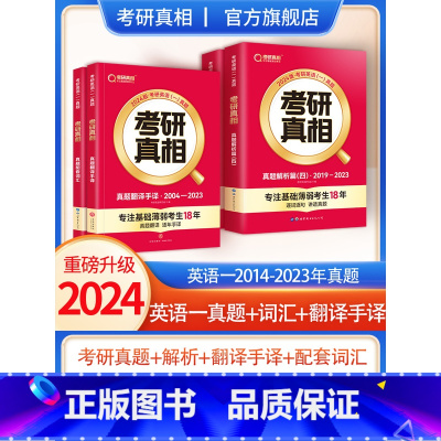 2024[英语一]14-23真题+词汇+翻译手译 [正版]2024考研真相英语一英语二历年真题解析篇语法阅读考研圣经