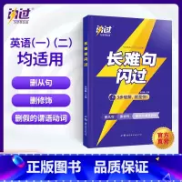 2024[考研长难句闪过] [正版]2024考研真相英语一英语二历年真题解析篇语法阅读考研圣经2004-2023真题