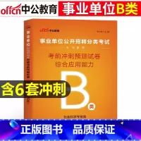 [B类考前冲刺]综合 [正版]社会科学B类事业单位考试用书2023云南湖北武汉市广西宁夏陕西贵州甘肃青海安徽省综合应用职