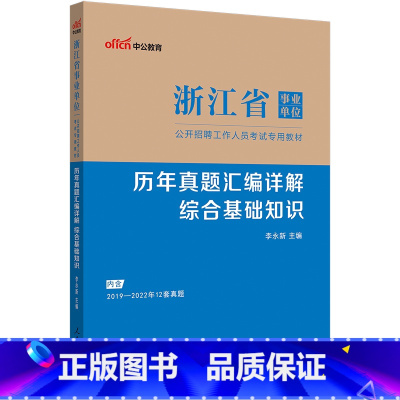 综合知识[历年真题] [正版]中公教育浙江事业单位招聘考试用书2023浙江省事业单位考试用书综合基础知识历年真题汇编详解