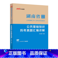 公共基础知识历年真题汇编详解 [正版]湖南事业单位考试用书2023湖南省事业单位考试试卷公共基础知识历年真题汇编详解试卷