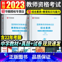 [正版]华图2023年教师资格证考试历年真题综合素质教育知识与能力历年真题试卷初高中教师资格考试真题中学教资考试真题教资